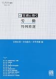 実務に効く 労働判例精選 (ジュリスト増刊) by Tetsu Okamoto