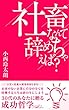 社畜なんて辞めちゃえば？