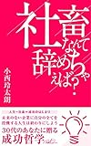 社畜なんて辞めちゃえば？