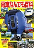 電車なんでも百科 (のりものアルバム 16)