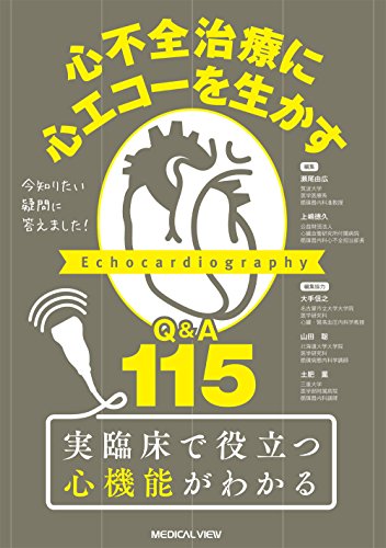 今知りたい疑問に答えました! 心不全治療に心エコーを生かす−Q&A 115 今知りたい疑問に答えました! 心不全治療に心エコーを生かす−Q&A 115