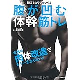 腹が凹む体幹筋トレ