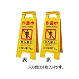 エスコ サインスタンド 作業中 4枚入 650mm EA983DE-8