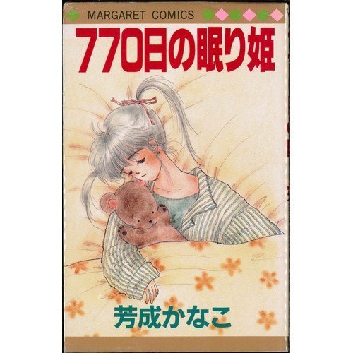 770日の眠り姫