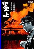 炎上[DVD]