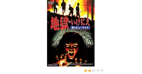 Amazon Co Jp 地獄のいけにえ 獣人ヒューマニア レンタル落ち Dvd ブルーレイ キャメロン ミッチェル ウィリアム スミス ジョン ケリー ロバート C ヒューズ