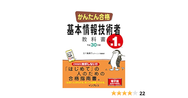かんたん合格 基本情報技術者教科書 平成30年度 かんたん合格シリーズ 五十嵐 順子 ラーニング編集部 コンピュータ 情報処理 Kindleストア Amazon
