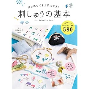 はじめてでも上手にできる 刺しゅうの基本 はじめてでも上手にできる 刺しゅうの基本