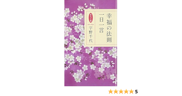 幸福の法則 一日一言 ポケット版 宇野千代 本 通販 Amazon