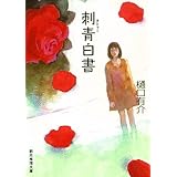 彼女はたぶん魔法を使う 柚木草平シリーズ 樋口 有介 日本の小説 文芸 Kindleストア Amazon
