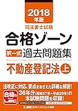 2018年版 司法書士試験 合格ゾーン 択一式過去問題集 不動産登記法 上
