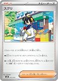 ポケカ SVK 033/044 スグリ デッキビルドBOX「ステラミラクル」