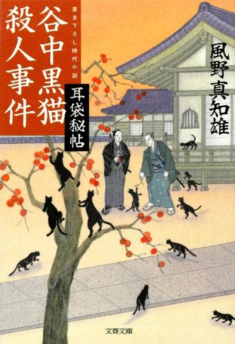風野真知雄:谷中黒猫殺人事件 耳袋秘帖 (文春文庫)