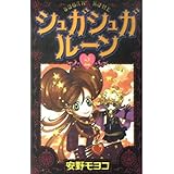 シュガシュガルーン(2) (KCデラックス)