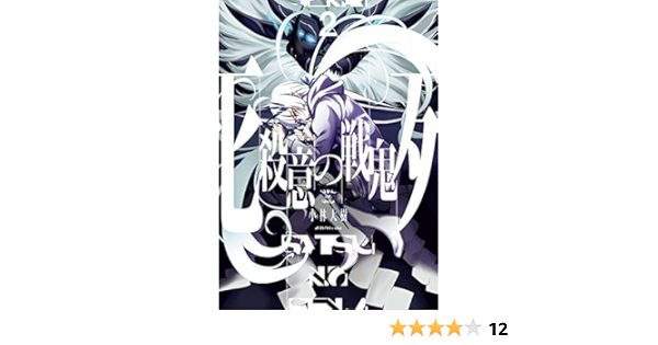 殺意の戦鬼 2 完 ガンガンコミックスjoker 小林大樹 本 通販 Amazon