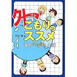外こもりのススメ: 海外のほほん生活