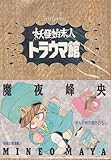 妖怪始末人トラウマ館 (ジェッツコミックス)