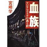 血族: アジア・マフィアの義と絆