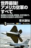 世界最強！アメリカ空軍のすべて　戦闘機から攻撃機、爆撃機、次世代機まで、保有戦力の全貌がいま明らかに！