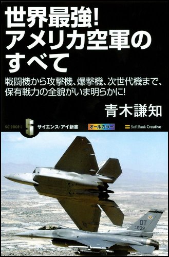 世界最強! アメリカ空軍のすべて 戦闘機から攻撃機、爆撃機、次世代機ま