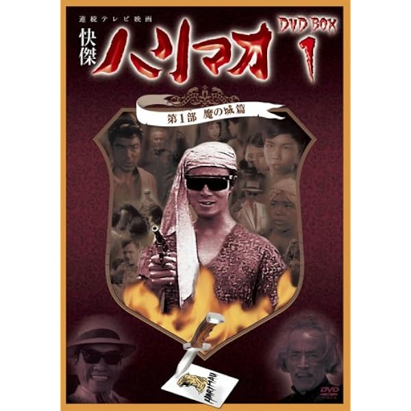 Amazon.co.jp: 快傑ハリマオ DVD-BOX1 第1部 魔の城篇 : 勝木