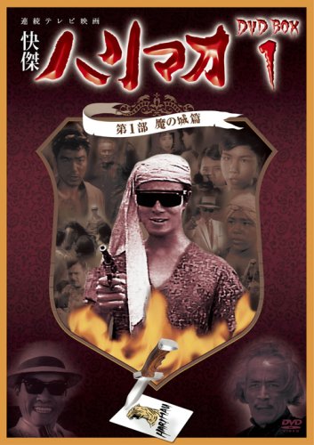 快傑ハリマオ DVD-BOX1 第1部 魔の城篇 | 牧冬吉 | オリコンニュース