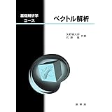 ベクトル解析（基礎解析学コース）