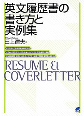 英文履歴書の書き方と実例集 田上達夫 英語 Kindleストア Amazon