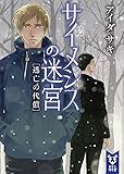 サイメシスの迷宮 逃亡の代償 (講談社タイガ)