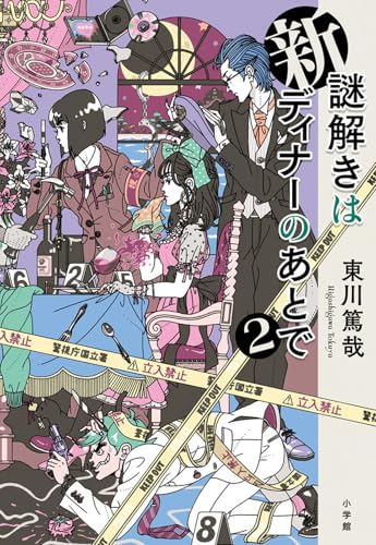 東川篤哉:新 謎解きはディナーのあとで2