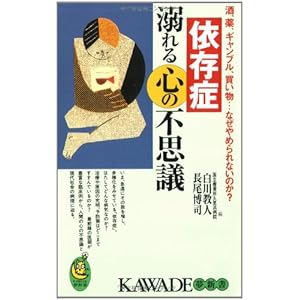 依存症溺れる心の不思議―酒、薬、ギャンブル、買い物…なぜやめられないのか? (KAWADE夢新書)