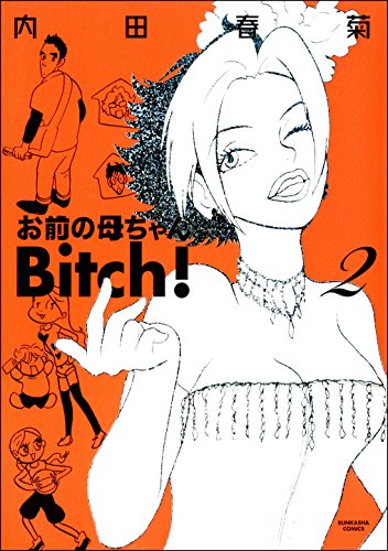 『お前の母ちゃんBitch!』2巻