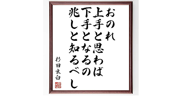 Amazon Co Jp 杉田玄白の名言書道色紙 おのれ上手と思わば 下手となるの兆しと知るべし 額付き 受注後直筆 Z0674 文房具 オフィス用品