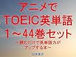 アニメでＴＯＥＩＣ英単語（１～44巻セット）～読むだけで英単語力がアップする本～