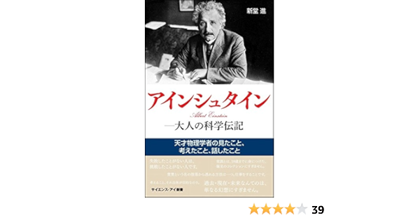 アインシュタイン 大人の科学伝記 天才物理学者の見たこと 考えたこと 話したこと サイエンス アイ新書 新堂 進 本 通販 Amazon アインシュタイン 大人の科学伝記 天才物理学者の見たこと 考えたこと 話したこと サイエンス アイ新書 新堂 進 本 通販 Amazon