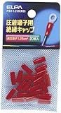 エルパ (ELPA) 絶縁端子キャップ 圧着スリーブ 耐熱温度/60℃ 全長/13±1mm レッド PSV-1.25H(RD)