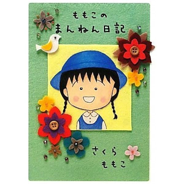 ももこの21世紀日記 N'03 | さくら ももこ |本 | 通販 | Amazon