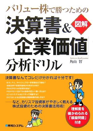 バリュー株で勝つための【図解】「決算書&企業価値」分析ドリル