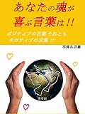 あなたの魂が喜ぶ言葉は!!: ポジティブの言葉 それともネガティブの言葉!?