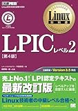 Linux教科書 LPICレベル2 第4版