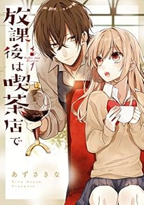 放課後は喫茶店で: 1 (comic POOL)