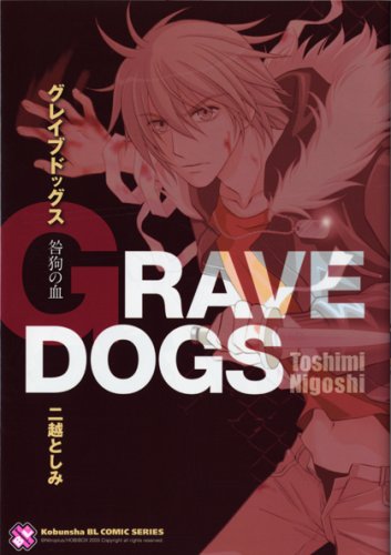 『グレイブドッグス咎狗の血』