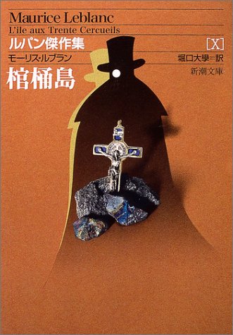 棺桶島 (新潮文庫―ルパン傑作集)