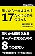 周りから一歩抜け出すために必要な17のはなし / 周りから信頼されるリーダーになるための8つのはなし (TAKE PUBLISHING)