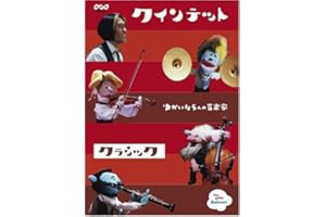 クインテット コレクション ゆかいな5人の音楽家 クラシック [DVD]