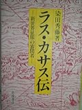 ラス・カサス伝―新世界征服の審問者