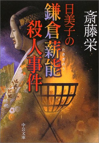 斎藤栄:日美子の鎌倉薪能殺人事件 (中公文庫)