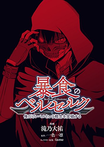 『暴食のベルセルク～俺だけレベルという概念を突破する～ 第0話』