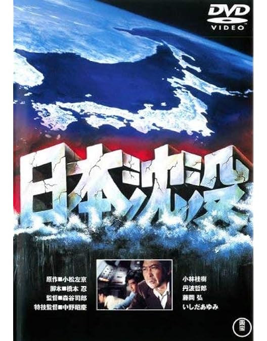 Amazon.co.jp: 日本沈没 スペシャル・コレクターズ・エディション