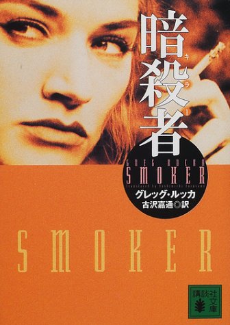 グレッグ・ルッカ:暗殺者 (講談社文庫)